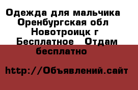 Одежда для мальчика - Оренбургская обл., Новотроицк г. Бесплатное » Отдам бесплатно   